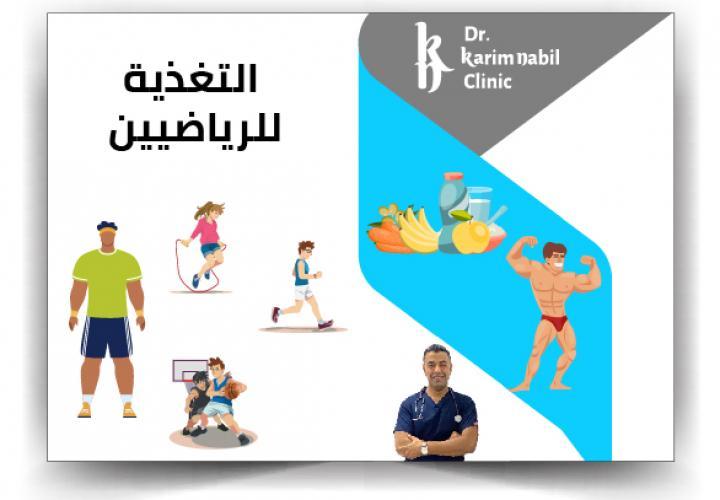 التغذية للرياضيين